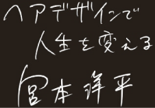 ヘアデザインで人生を変える 宮本洋平